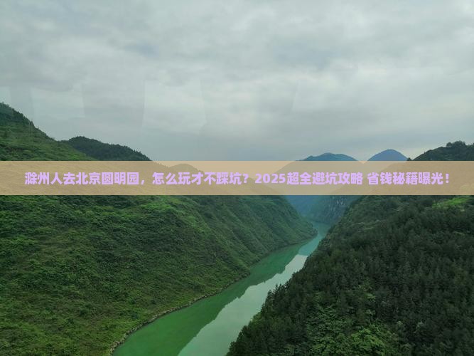 滁州去北京圆明园遗址公园大型旅游团
