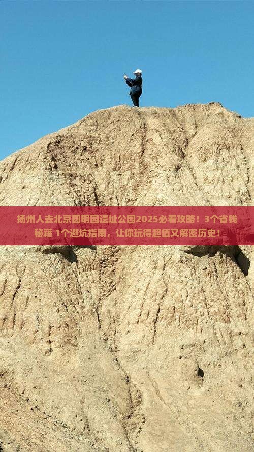 扬州去北京圆明园遗址公园攻略