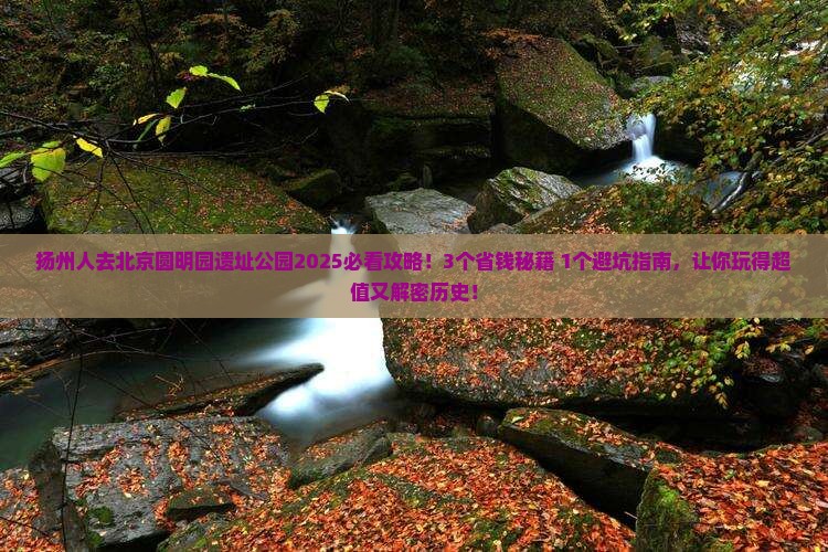 扬州去北京圆明园遗址公园攻略
