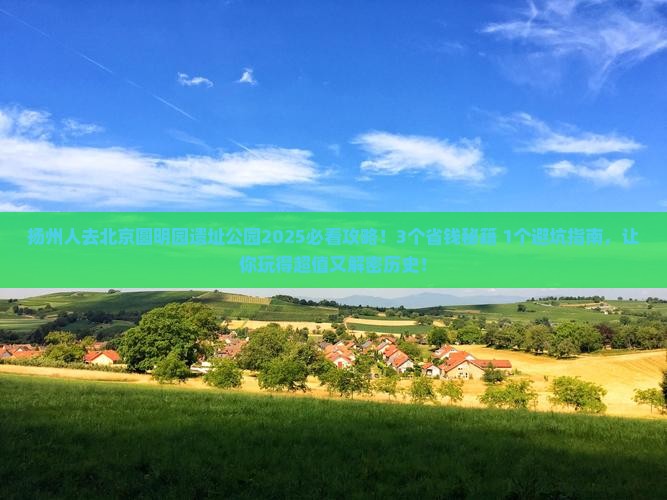 扬州去北京圆明园遗址公园攻略