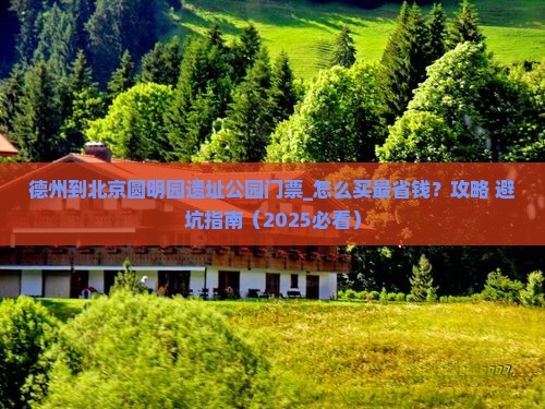 德州到北京圆明园遗址公园门票