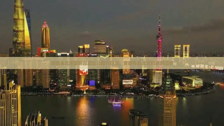 常德去北京圆明园遗址公园六日游