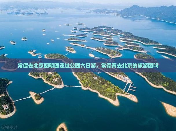 常德去北京圆明园遗址公园六日游