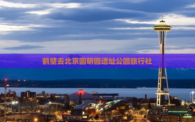 鹤壁去北京圆明园遗址公园旅行社