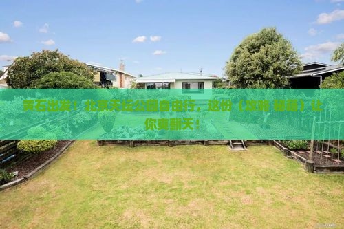 黄石到北京天坛公园自由行