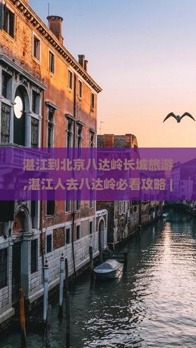 湛江到北京八达岭长城旅游