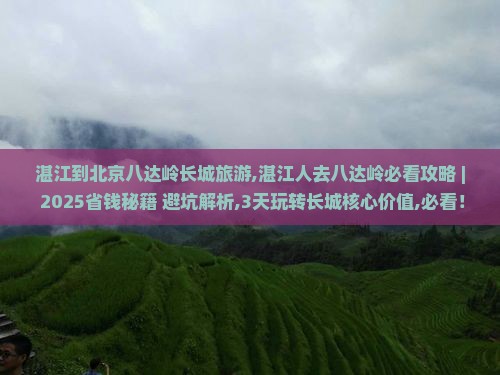 湛江到北京八达岭长城旅游