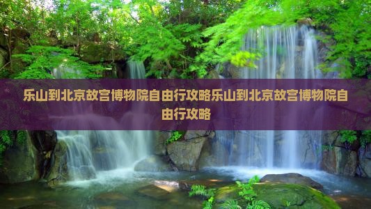 乐山到北京故宫博物院自由行