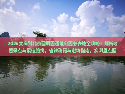 大庆到北京圆明园遗址公园必去地