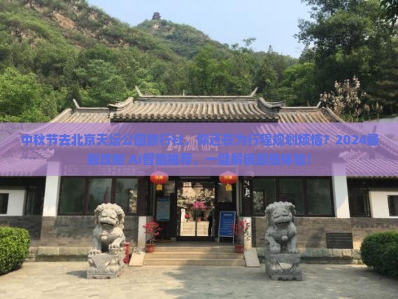 中秋节去北京天坛公园旅行社