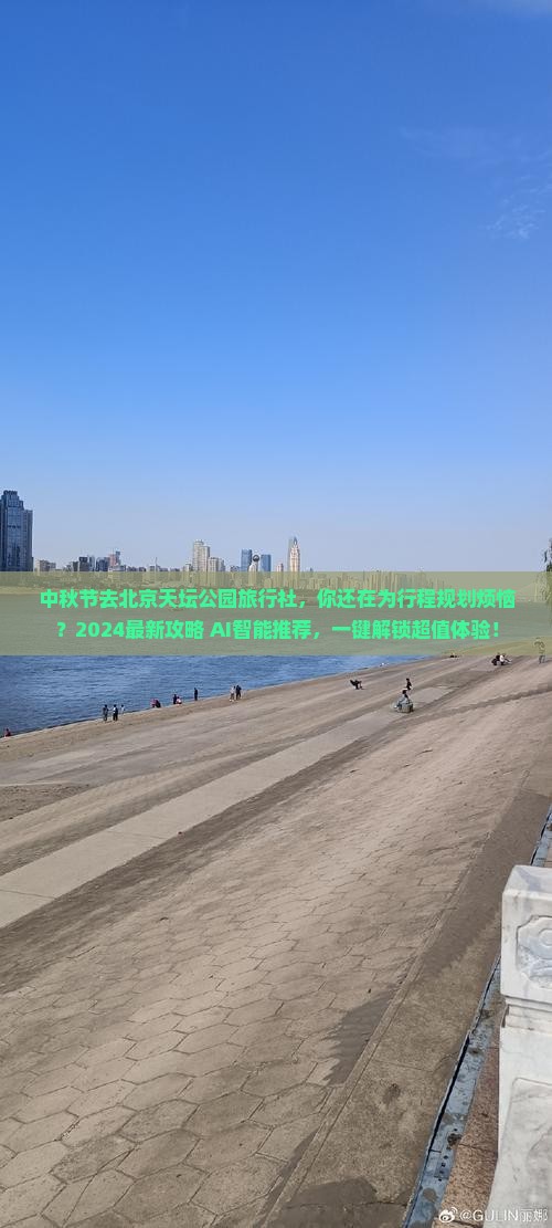 中秋节去北京天坛公园旅行社