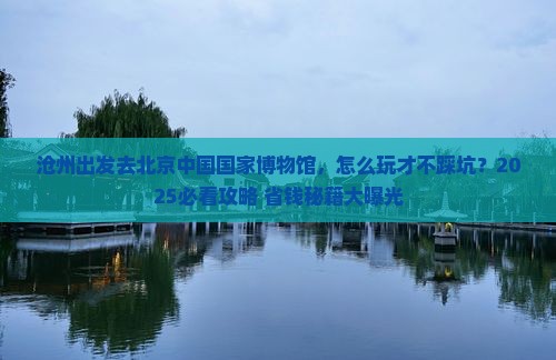 沧州去北京中国国家博物馆哪里玩