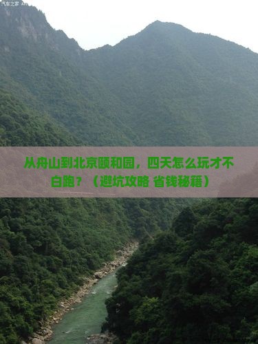 舟山到北京颐和园四日游