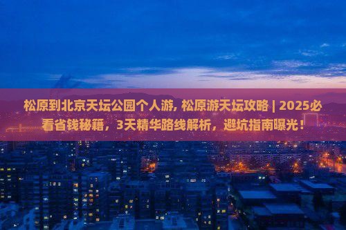 松原到北京天坛公园个人游