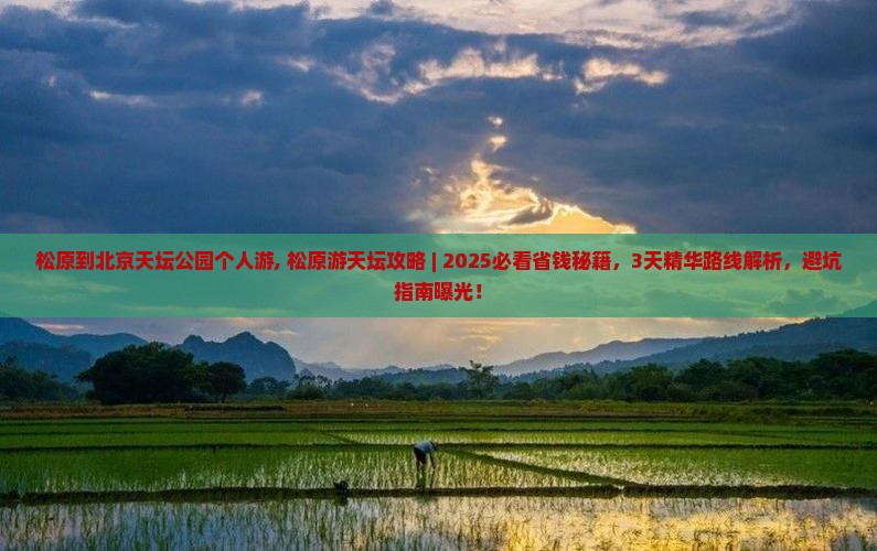 松原到北京天坛公园个人游