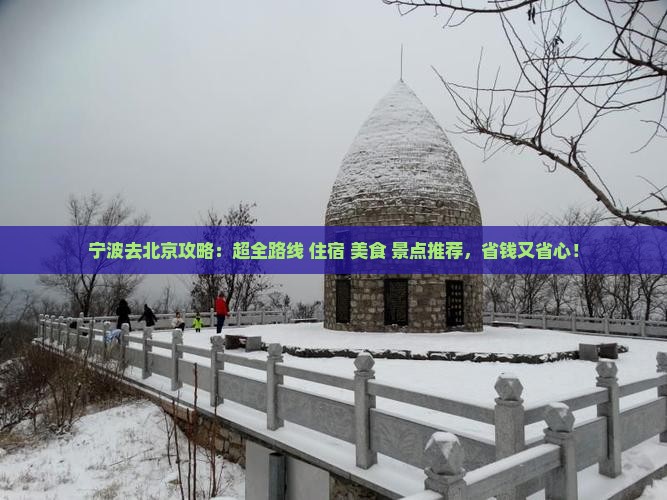 宁波去北京攻略