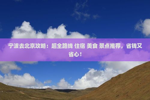 宁波去北京攻略