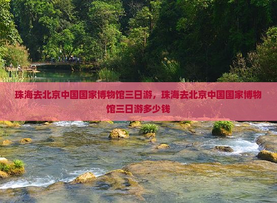 珠海去北京中国国家博物馆三日游