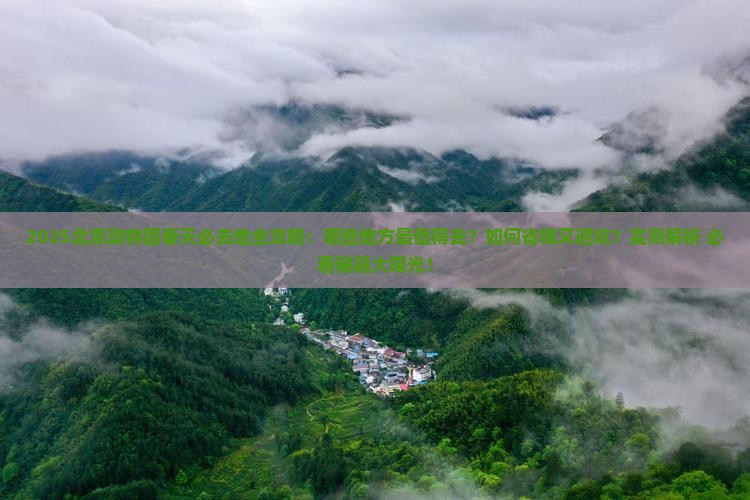 春天到北京动物园必去地