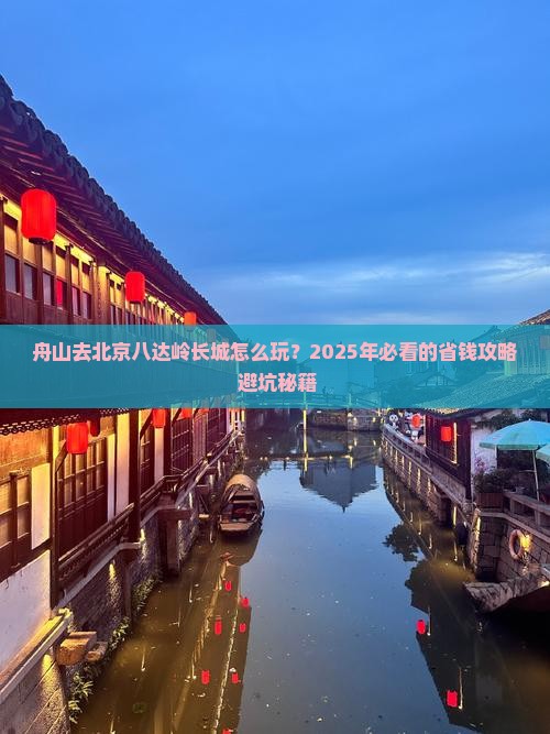 舟山去北京八达岭长城哪里玩