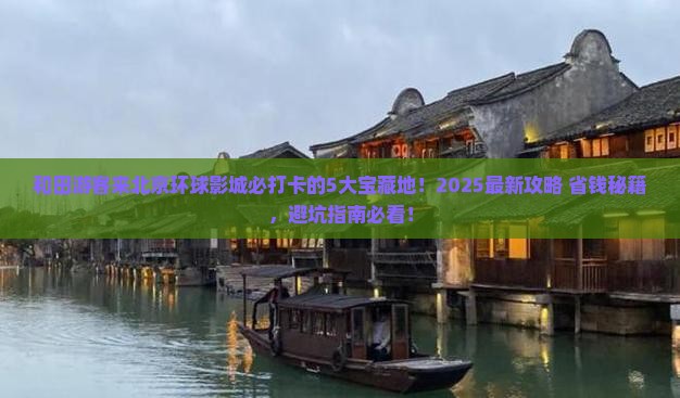 和田到北京环球度假区必去地