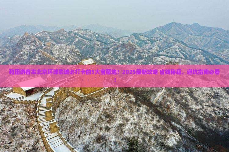 和田到北京环球度假区必去地