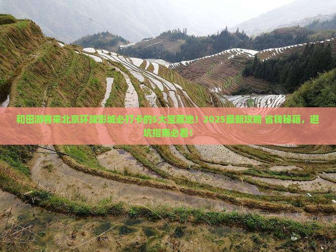 和田到北京环球度假区必去地