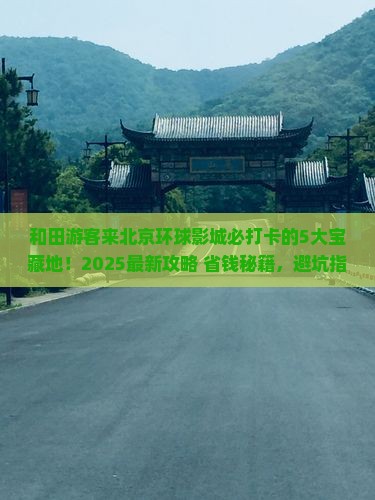 和田到北京环球度假区必去地