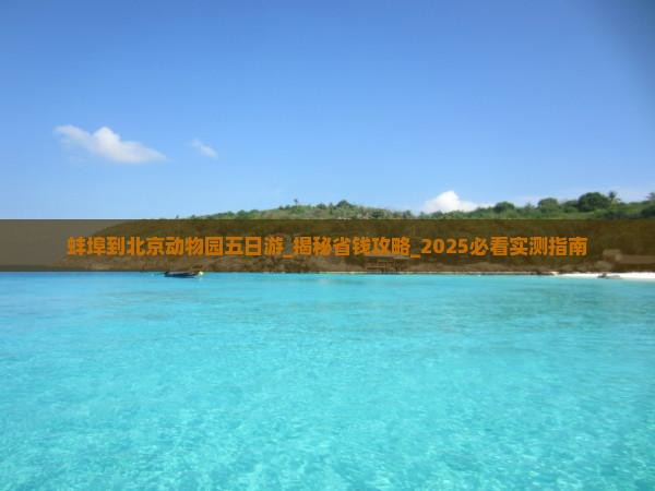 蚌埠到北京动物园五日游 蚌埠到北京动物园五日游