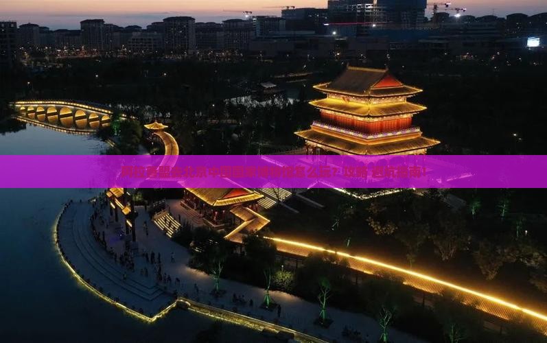阿拉善盟去北京中国国家博物馆哪里玩 阿拉善盟去北京中国国家博物馆哪里玩