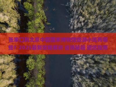 张家口到北京中国国家博物馆旅游小吃