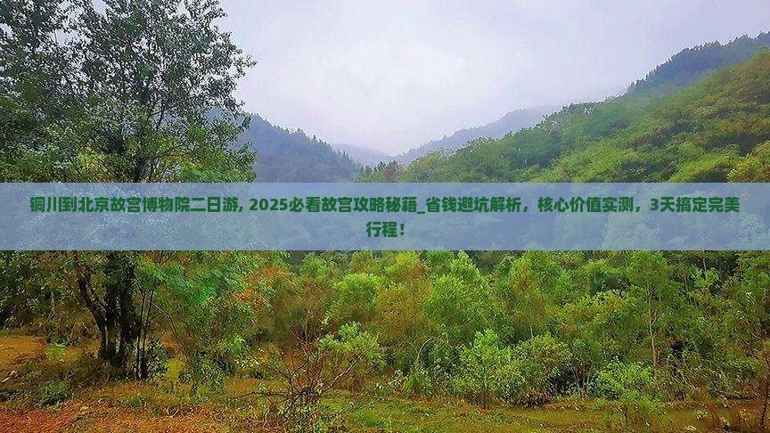 铜川到北京故宫博物院二日游