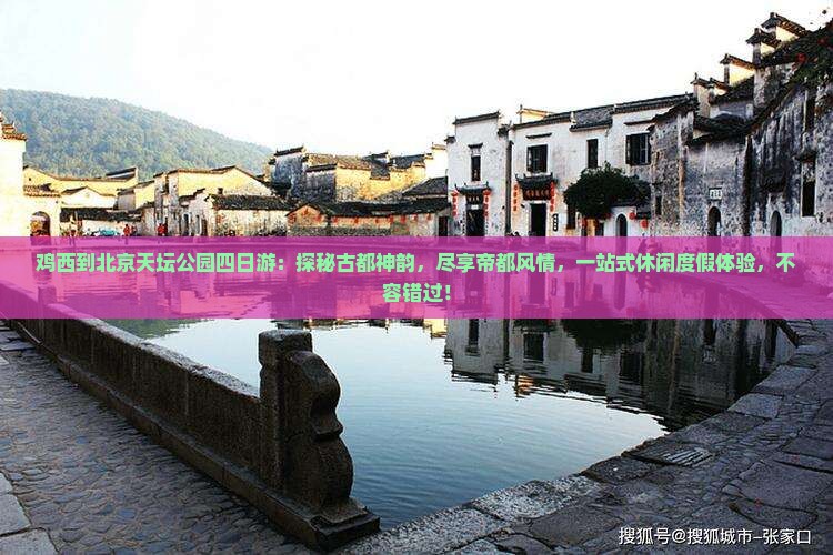 鸡西到北京天坛公园四日游