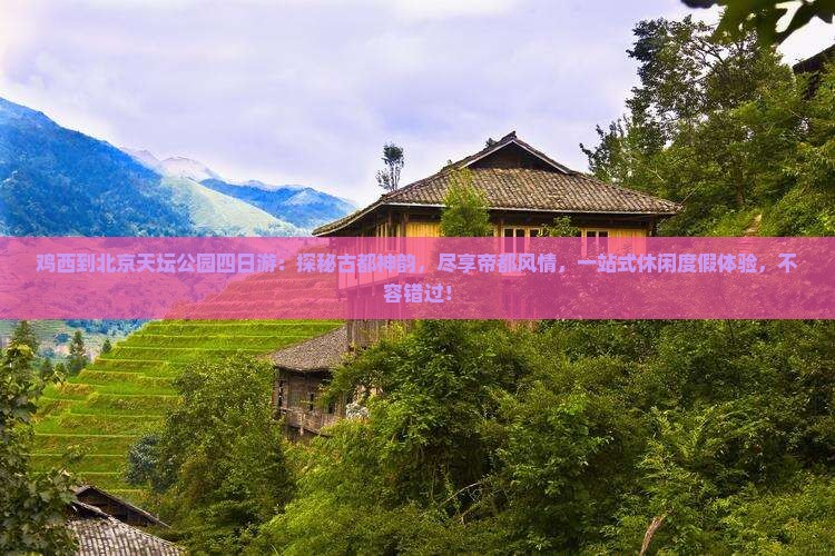 鸡西到北京天坛公园四日游