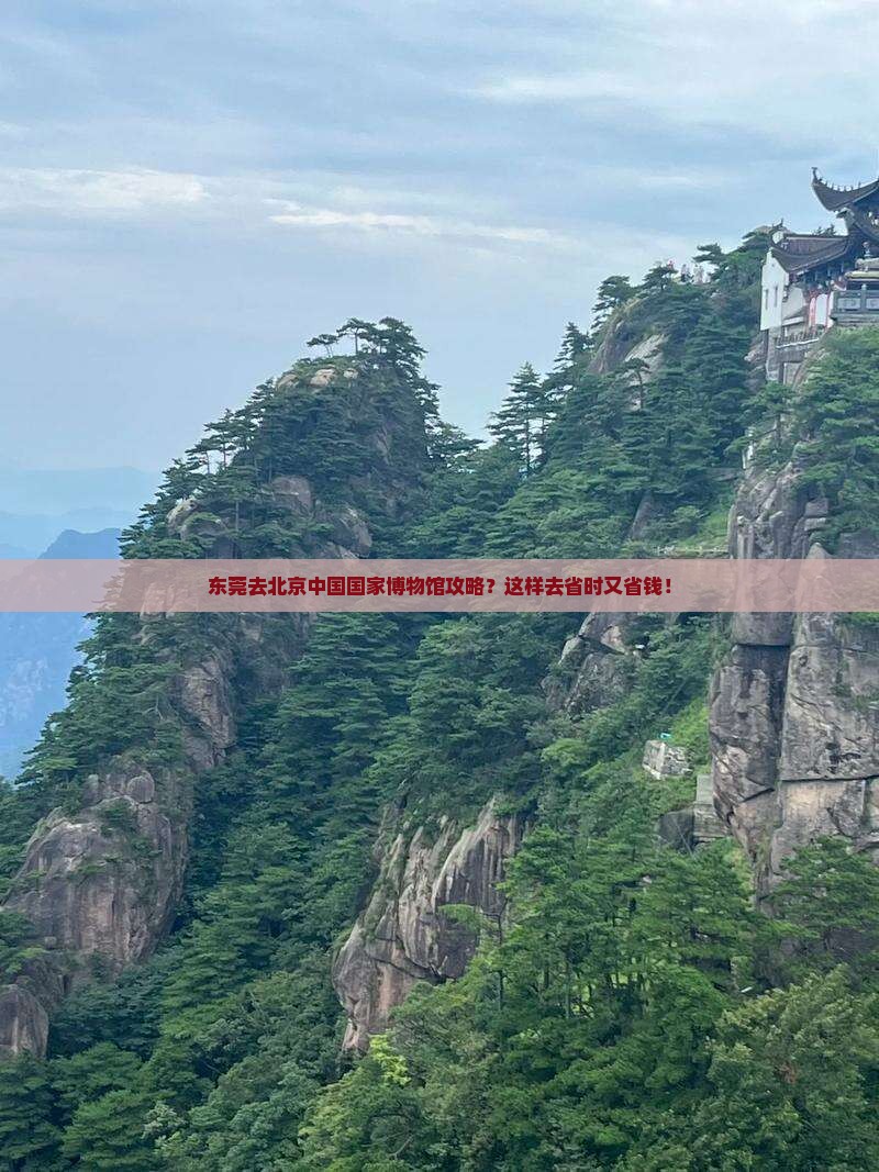 东莞去北京中国国家博物馆攻略