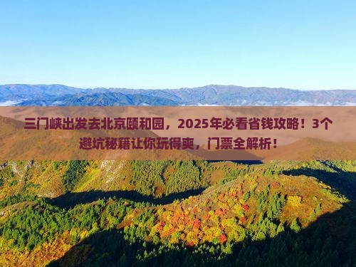 三门峡去北京颐和园门票