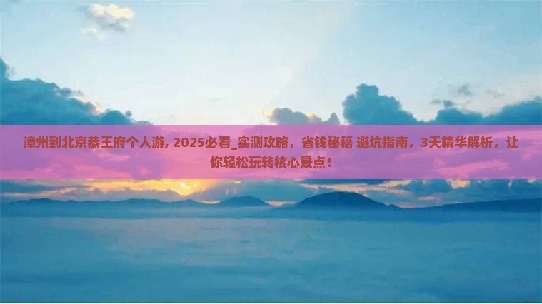 漳州到北京恭王府个人游
