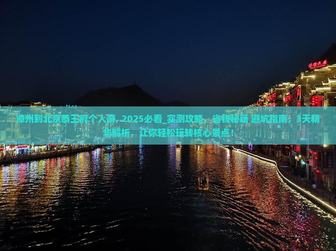 漳州到北京恭王府个人游