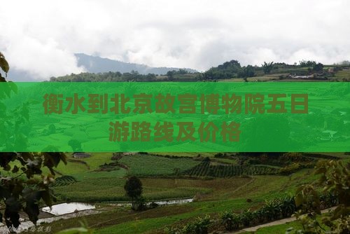 衡水到北京故宫博物院五日游