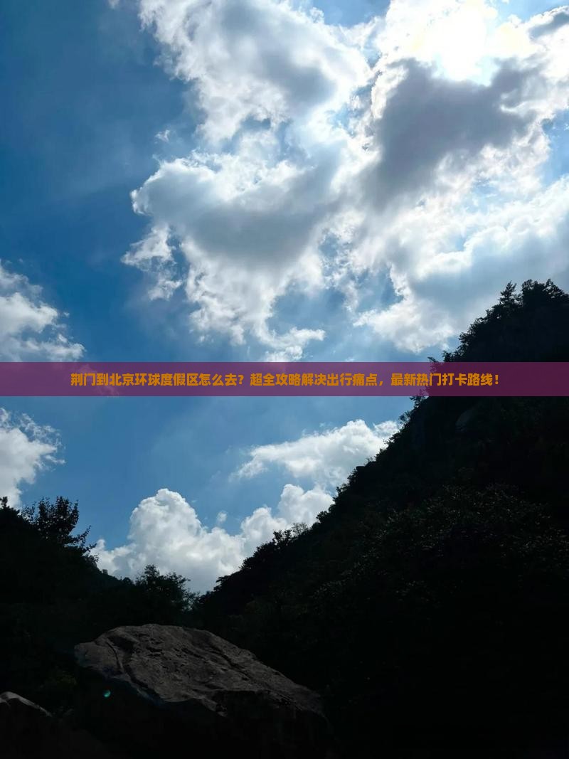 荆门到北京环球度假区景点