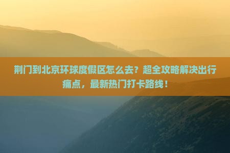 荆门到北京环球度假区景点