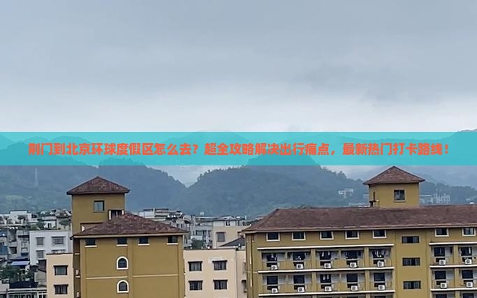 荆门到北京环球度假区景点