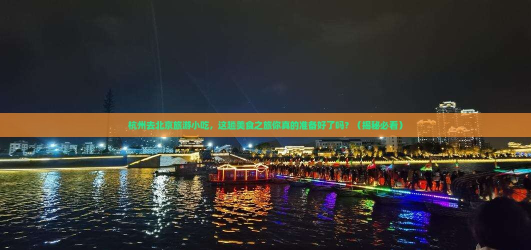 杭州去北京旅游小吃
