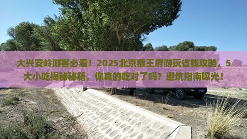 大兴安岭去北京恭王府旅游小吃