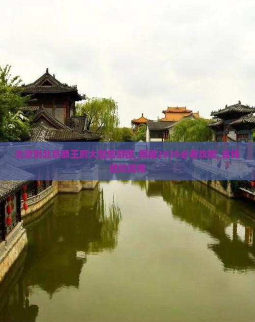 北京到北京恭王府大型旅游团