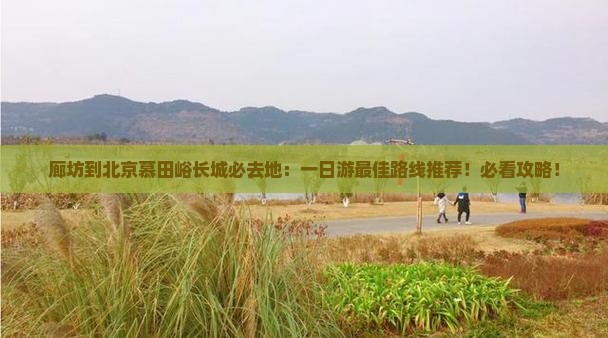 廊坊到北京慕田峪长城必去地