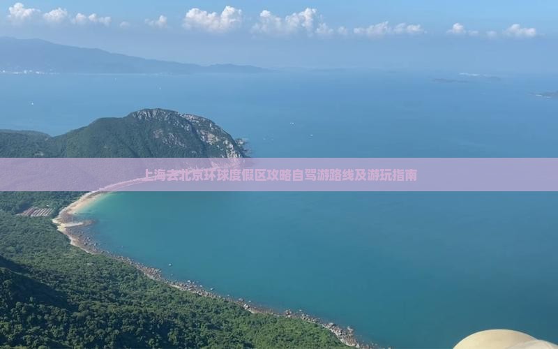 上海去北京环球度假区攻略