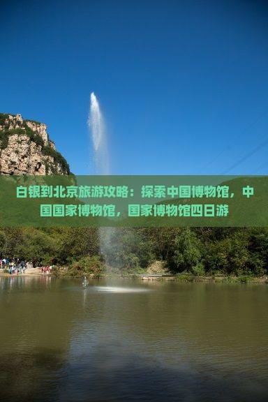 白银到北京中国国家博物馆四日游