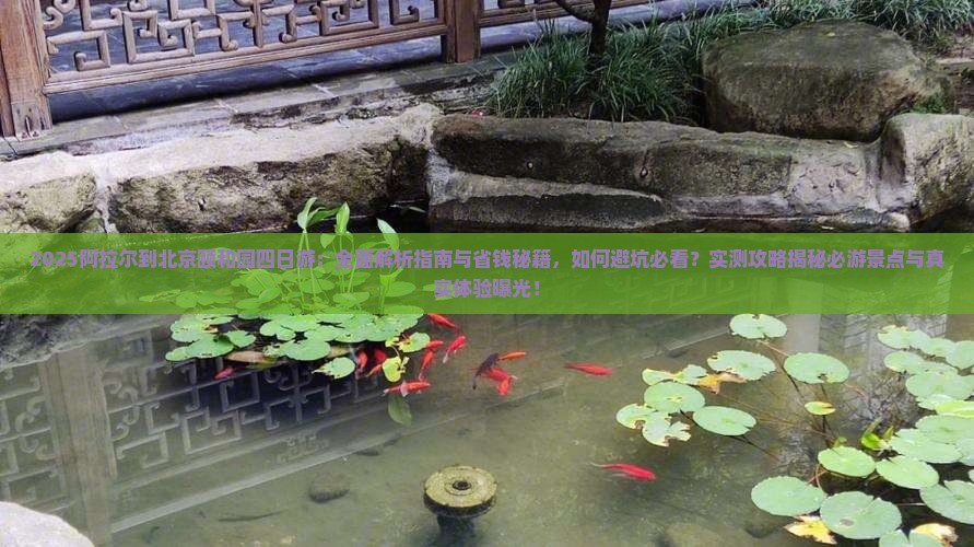 阿拉尔到北京颐和园四日游