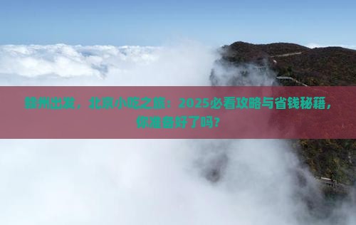 赣州到北京旅游小吃
